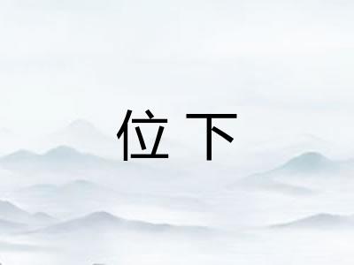 位下