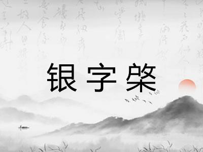 银字棨