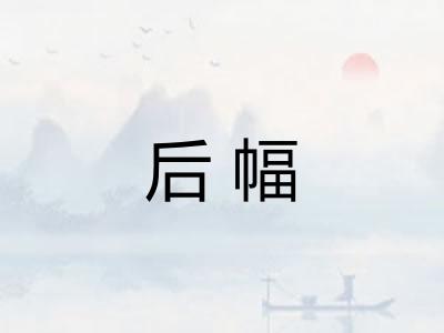 后幅