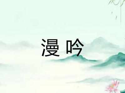 漫吟