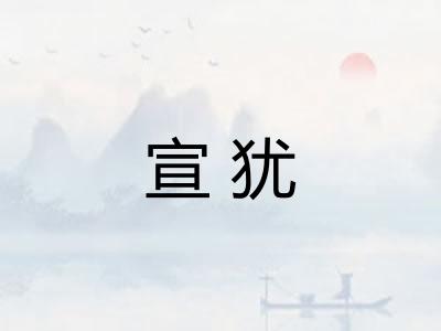 宣犹