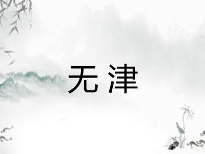 无津