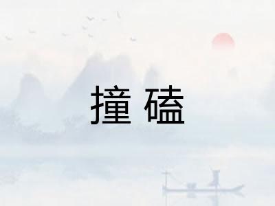 撞磕