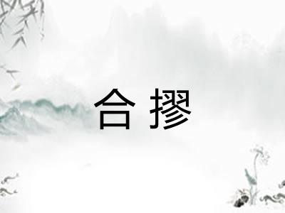 合摎