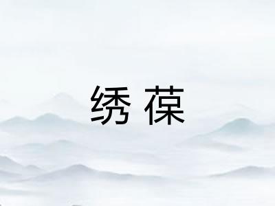 绣葆