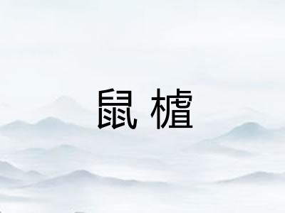 鼠樝