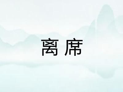 离席