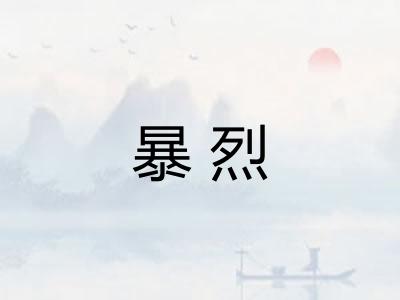 暴烈