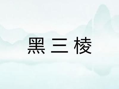 黑三棱