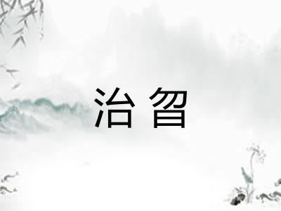 治曶