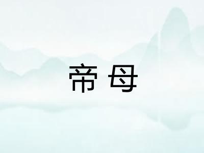 帝母