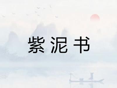 紫泥书