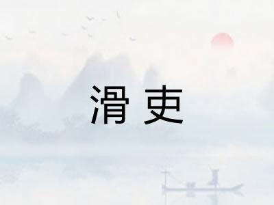 滑吏