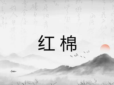 红棉