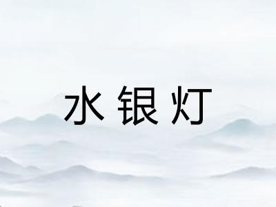 水银灯