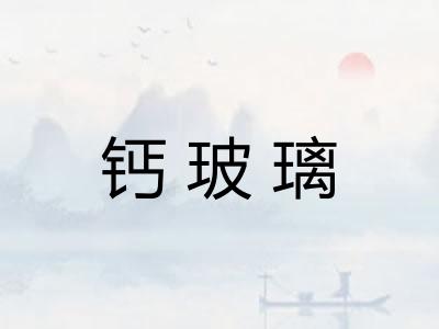 钙玻璃