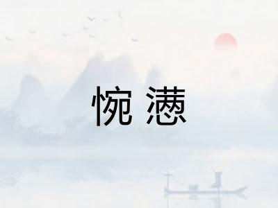 惋懑