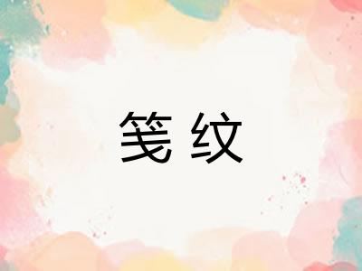 笺纹