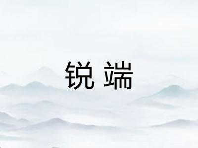 锐端