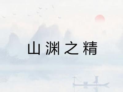 山渊之精