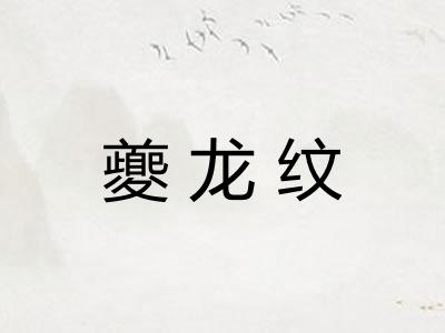 夔龙纹