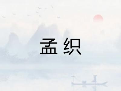 孟织