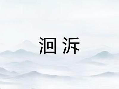 洄泝