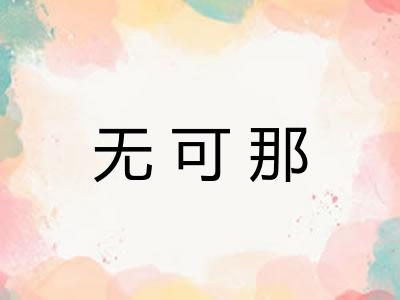 无可那