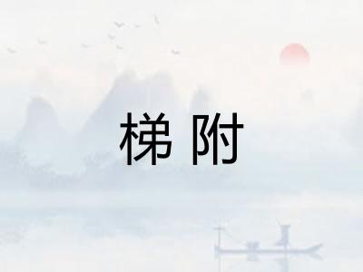 梯附