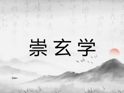 崇玄学