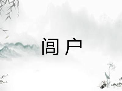 闾户