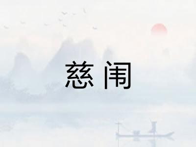 慈闱