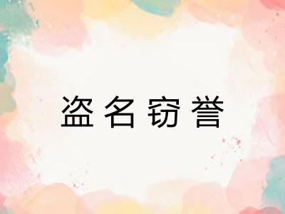 盗名窃誉