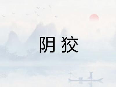 阴狡