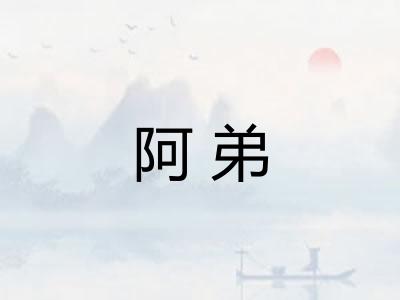 阿弟