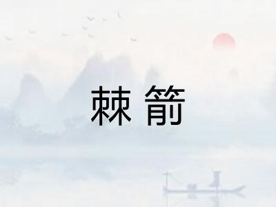 棘箭