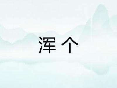 浑个