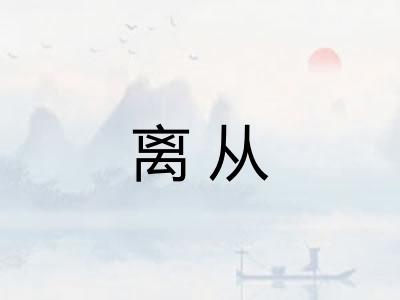 离从