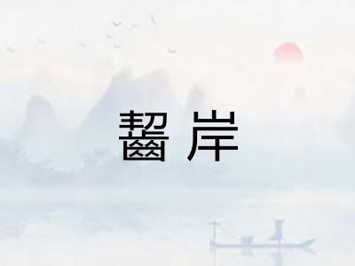 齧岸