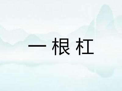 一根杠