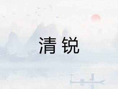 清锐