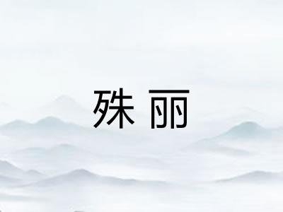 殊丽