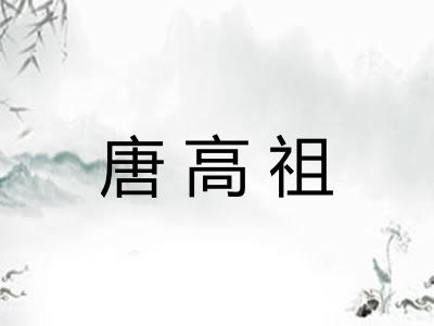 唐高祖