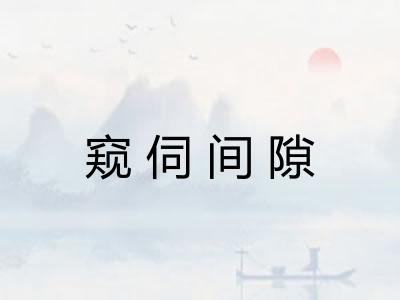 窥伺间隙