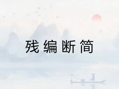 残编断简