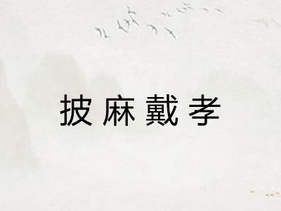 披麻戴孝