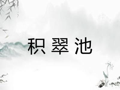 积翠池