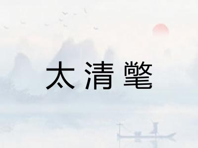 太清氅