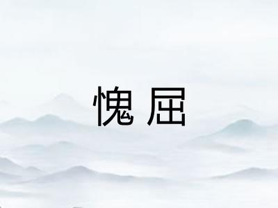 愧屈