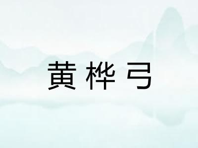 黄桦弓